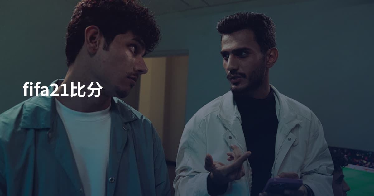 fifa21比分
