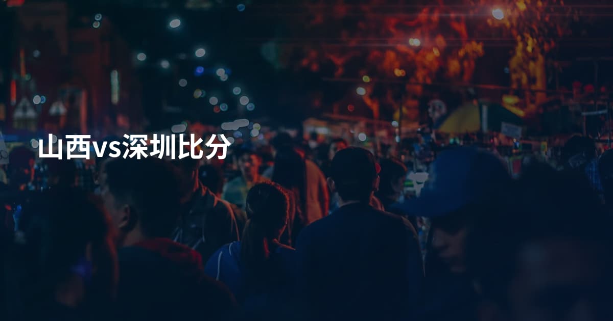 山西vs深圳比分