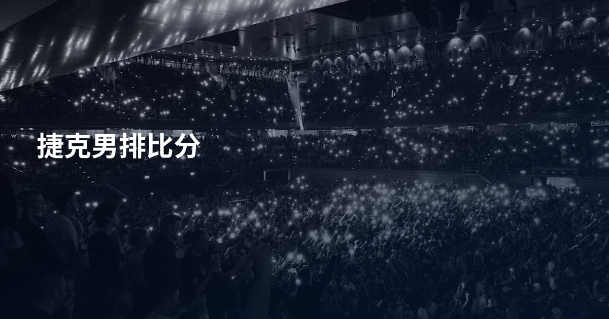 捷克男排比分