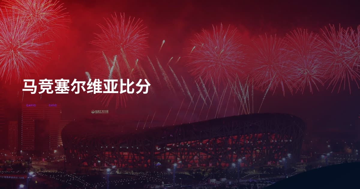 马竞塞尔维亚比分