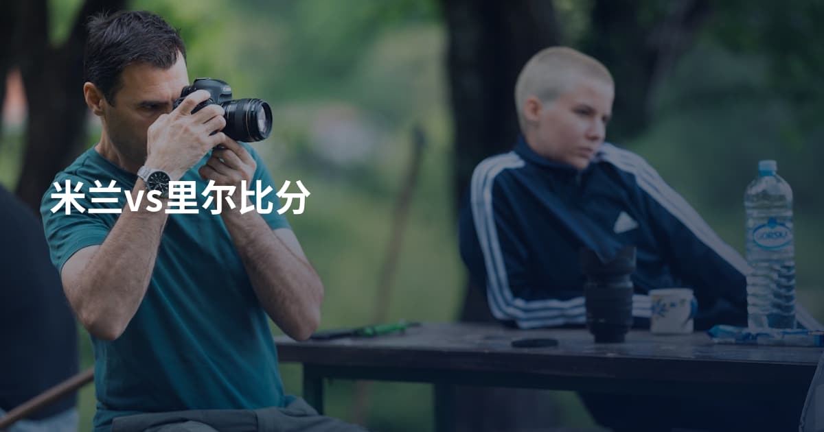 米兰vs里尔比分
