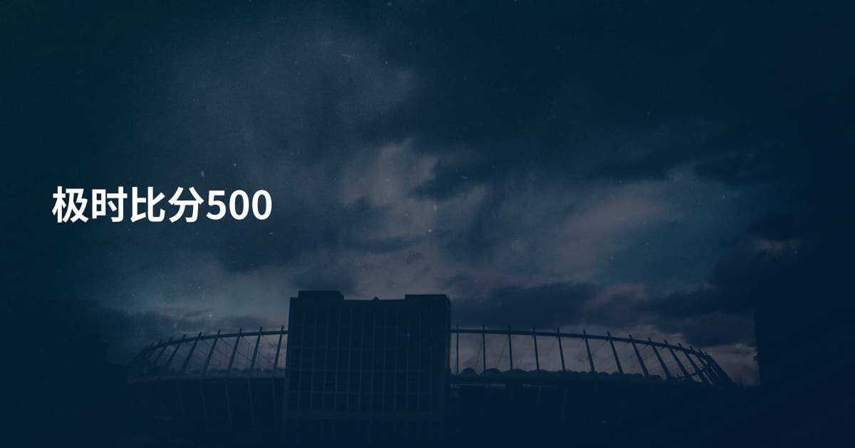 极时比分500