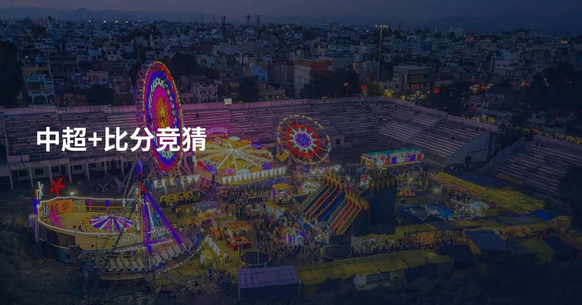中超+比分竞猜
