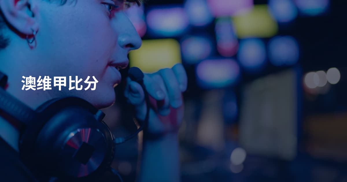 澳维甲比分