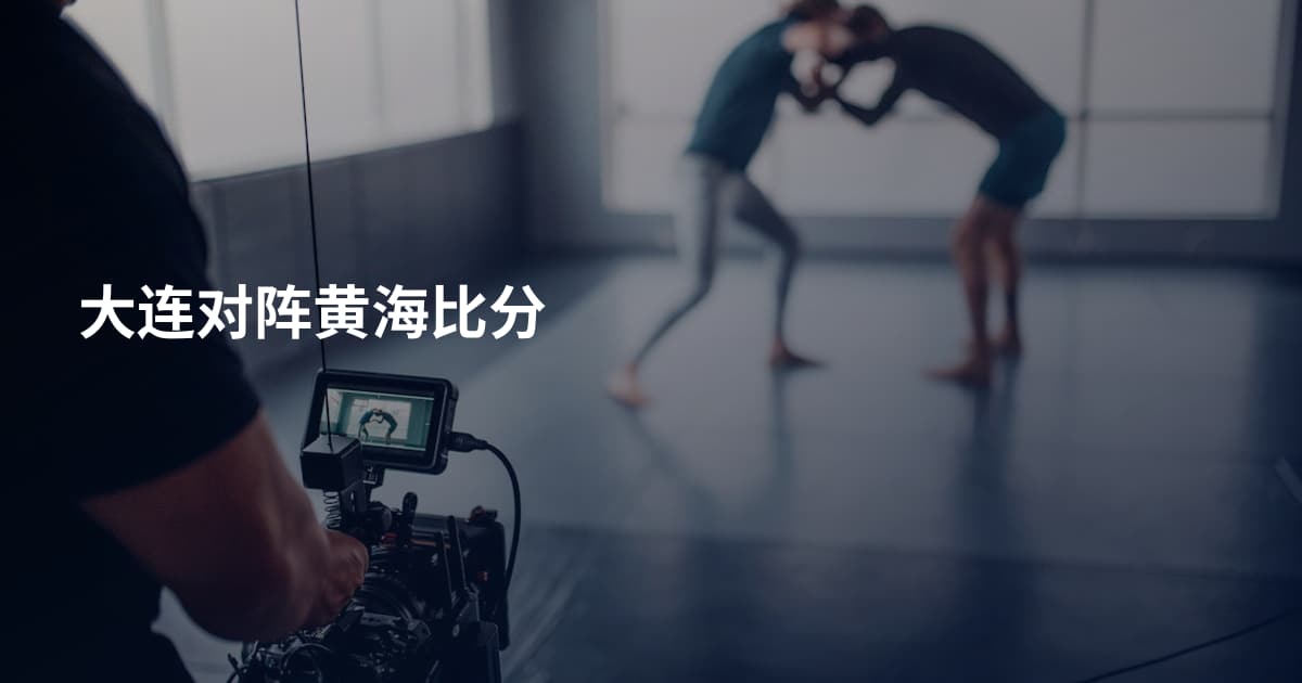 大连对阵黄海比分