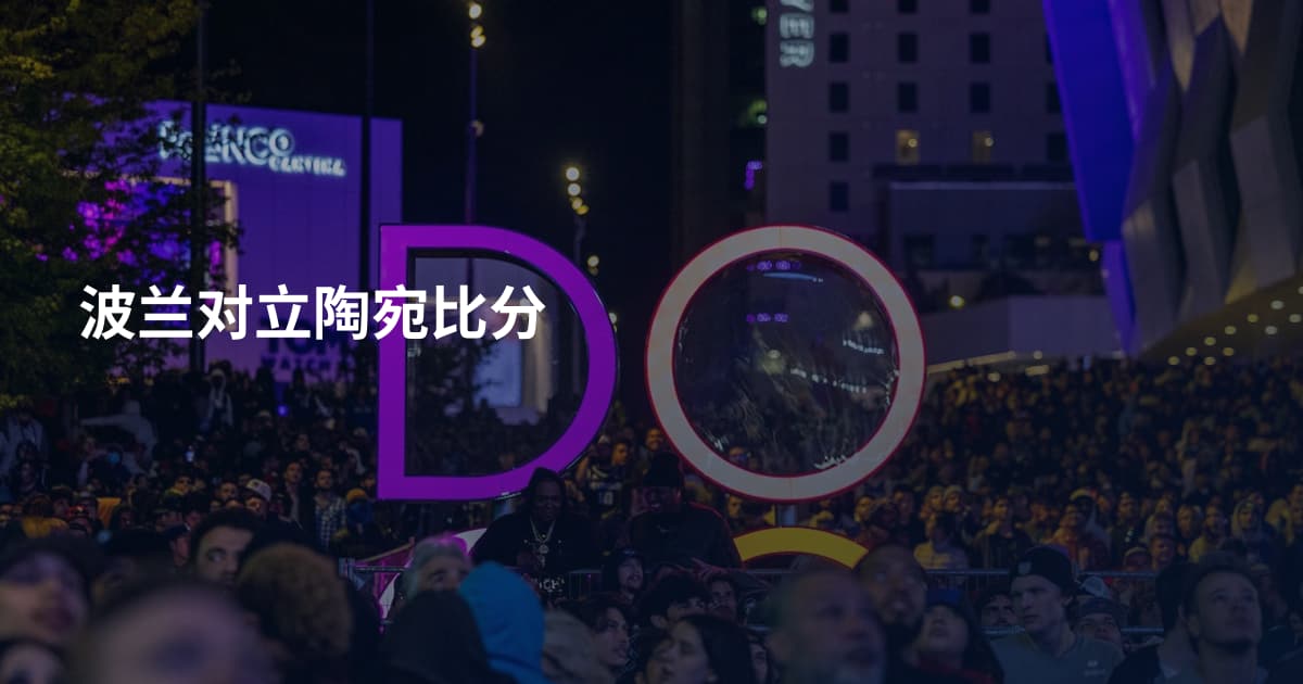 波兰对立陶宛比分