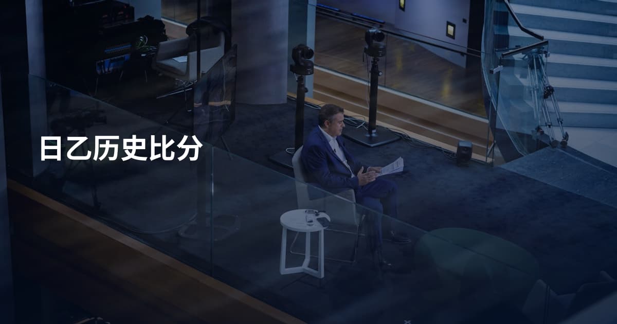 日乙历史比分