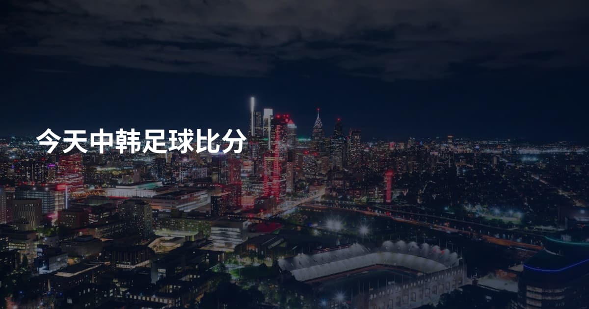 今天中韩足球比分