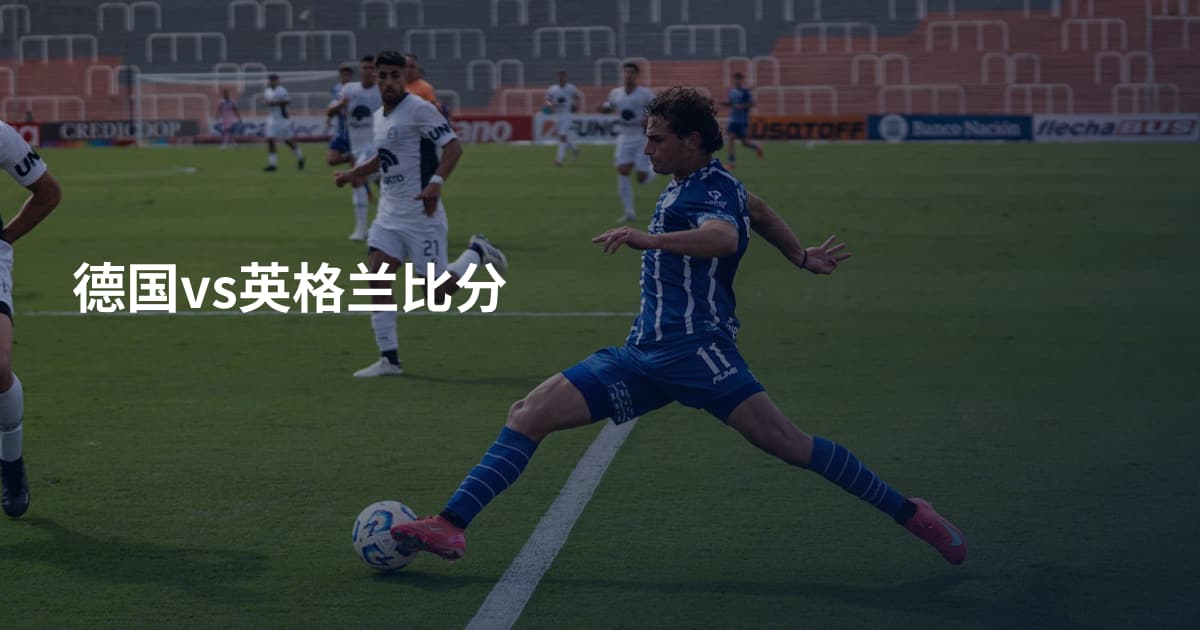 德国vs英格兰比分