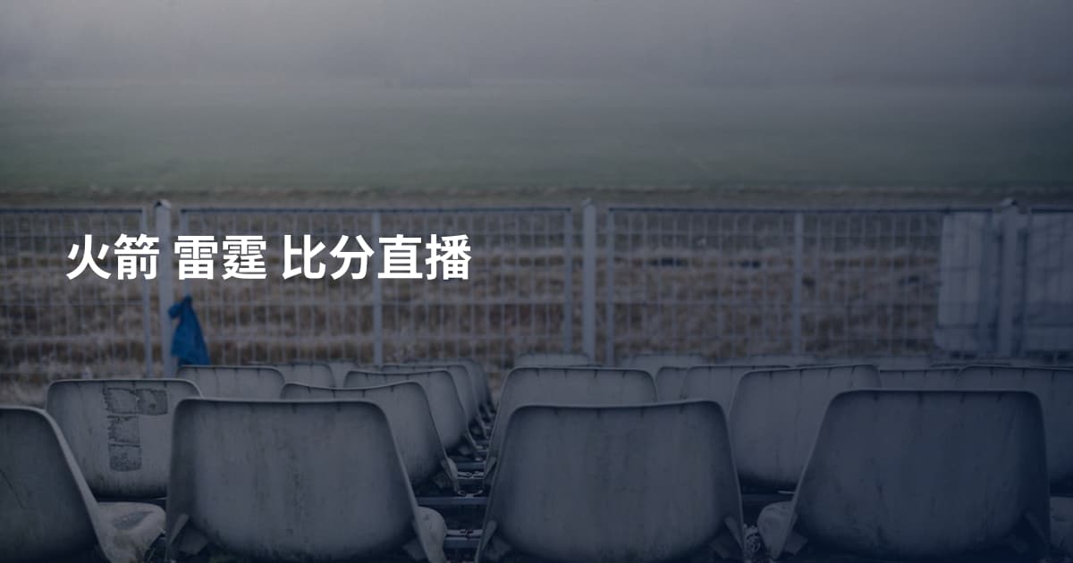 火箭 雷霆 比分直播