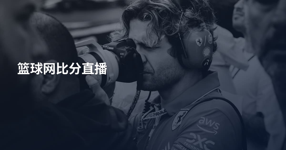 篮球网比分直播