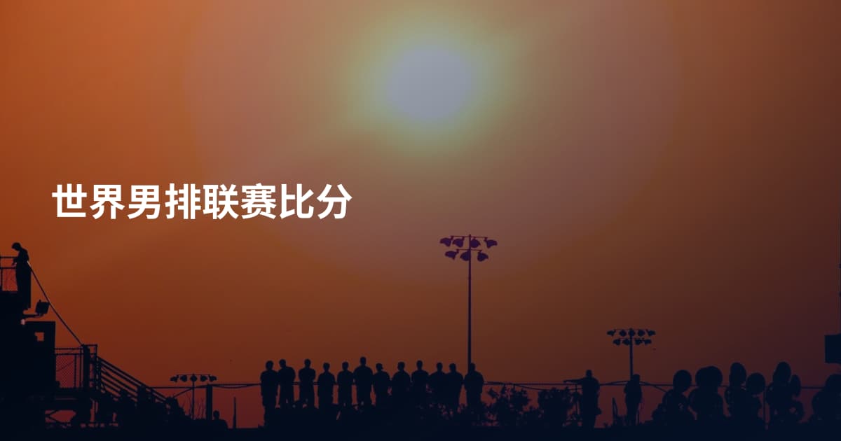 世界男排联赛比分