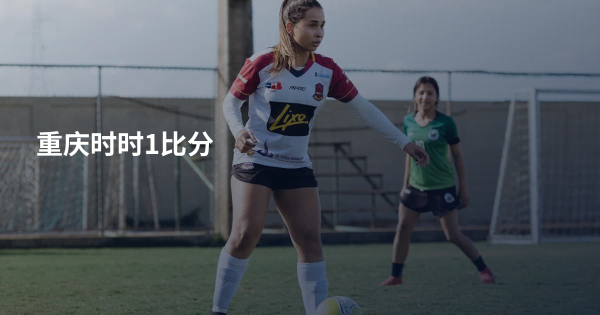重庆时时1比分