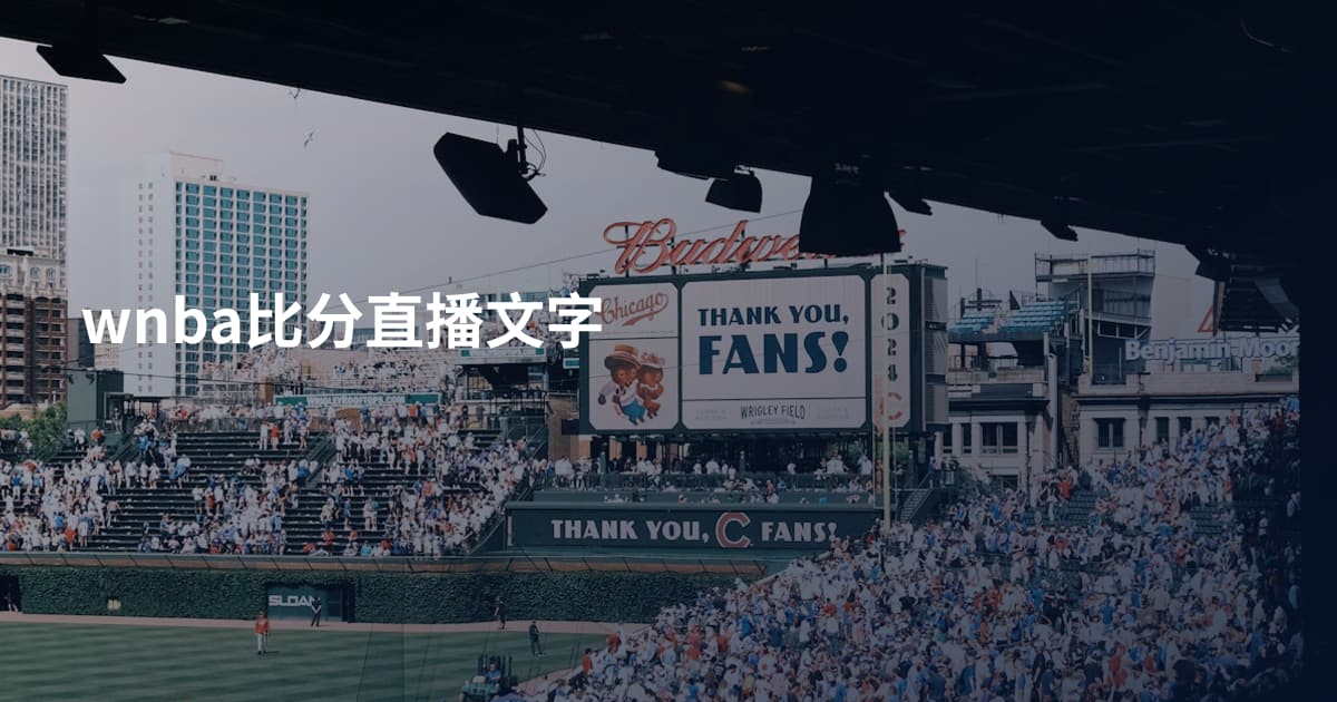 wnba比分直播文字