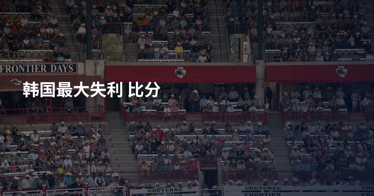 韩国最大失利 比分