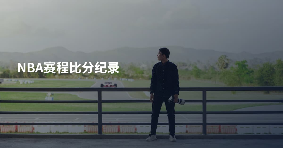 NBA赛程比分纪录