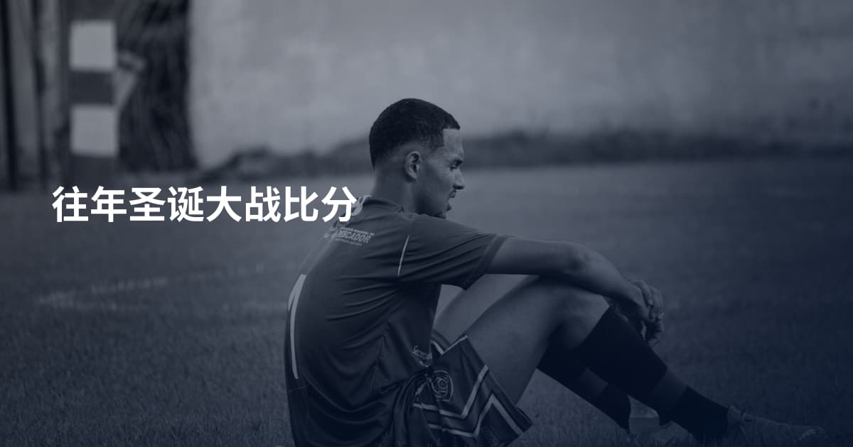 往年圣诞大战比分
