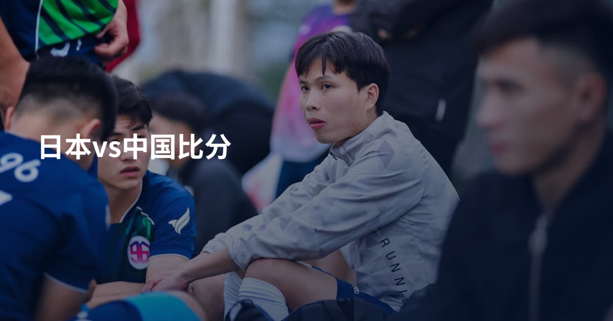 日本vs中国比分