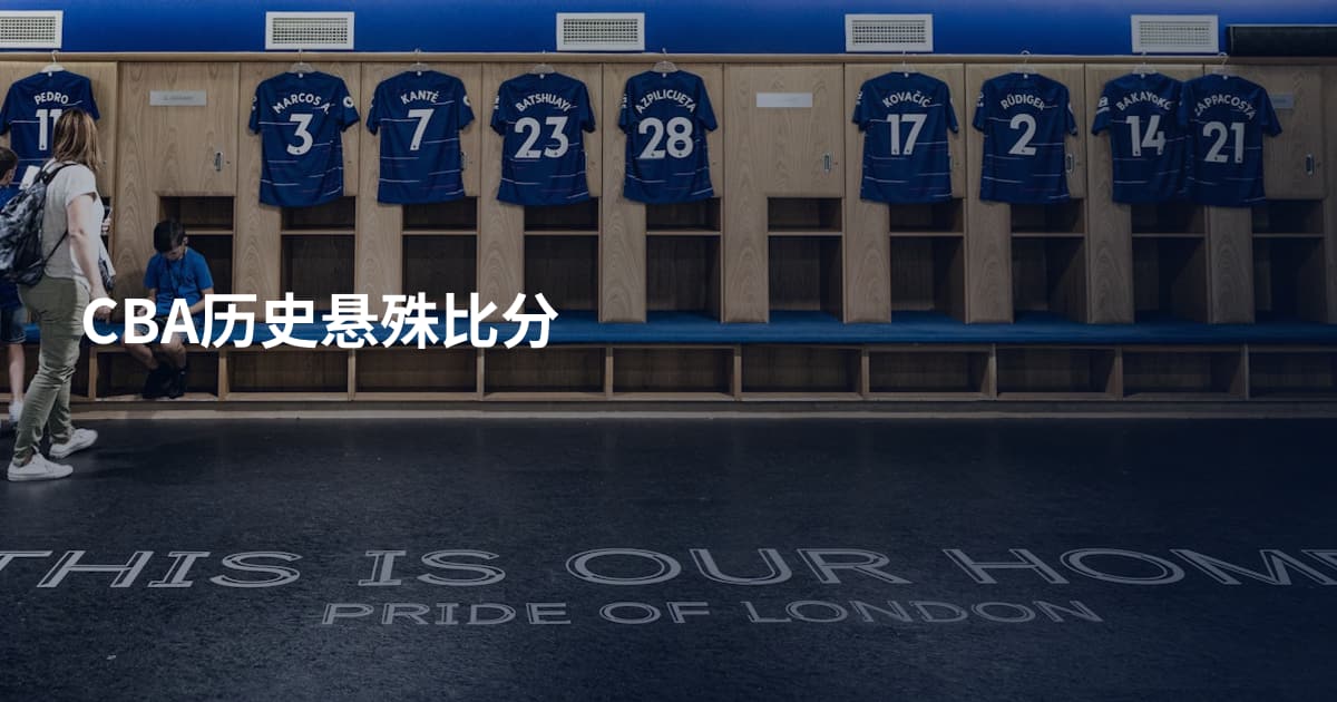 CBA历史悬殊比分