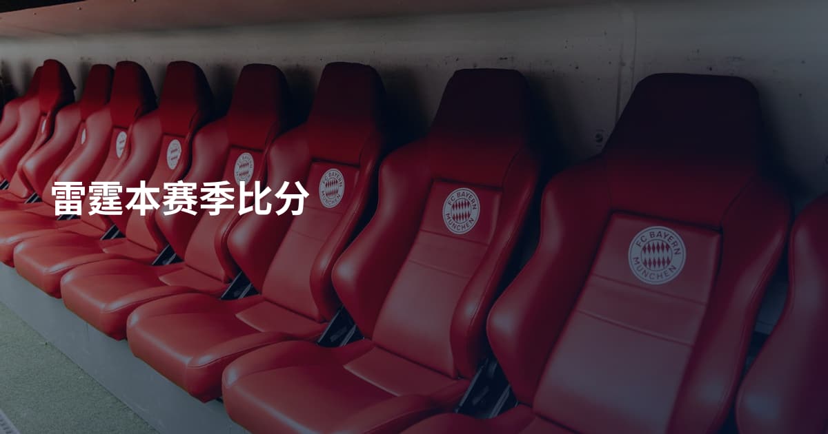 雷霆本赛季比分