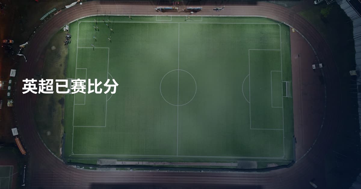 英超已赛比分