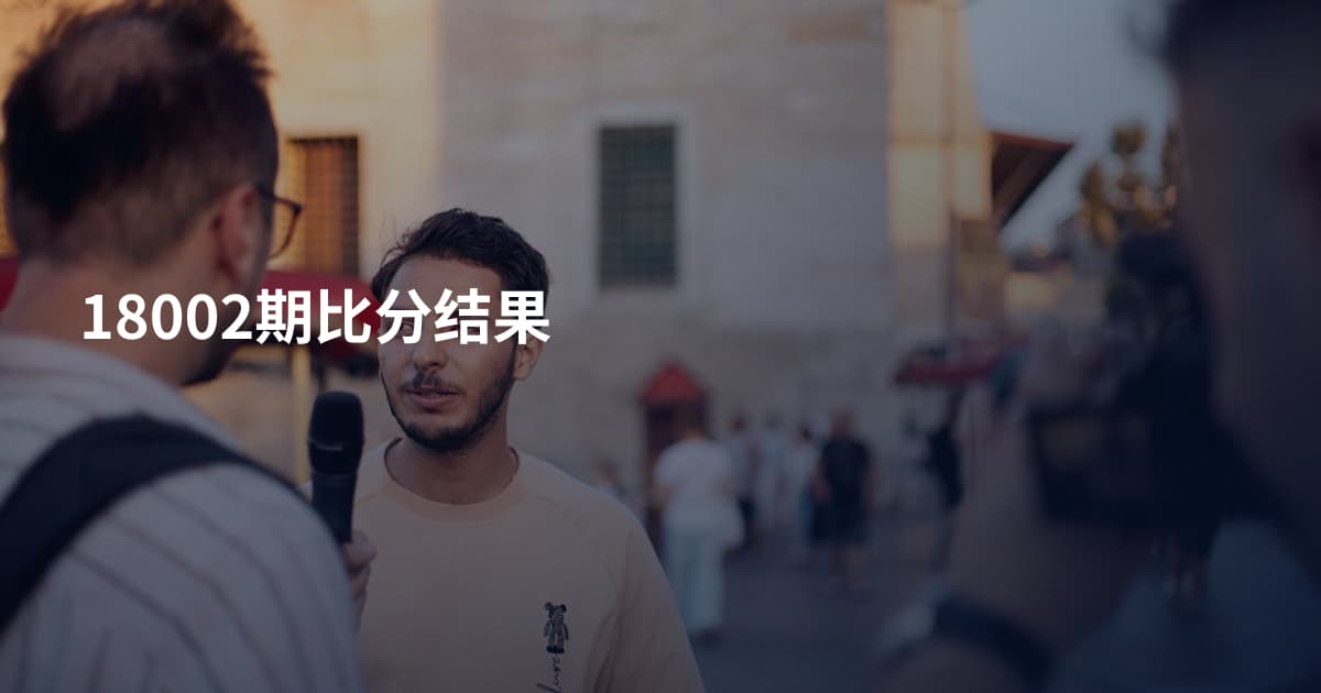 18002期比分结果