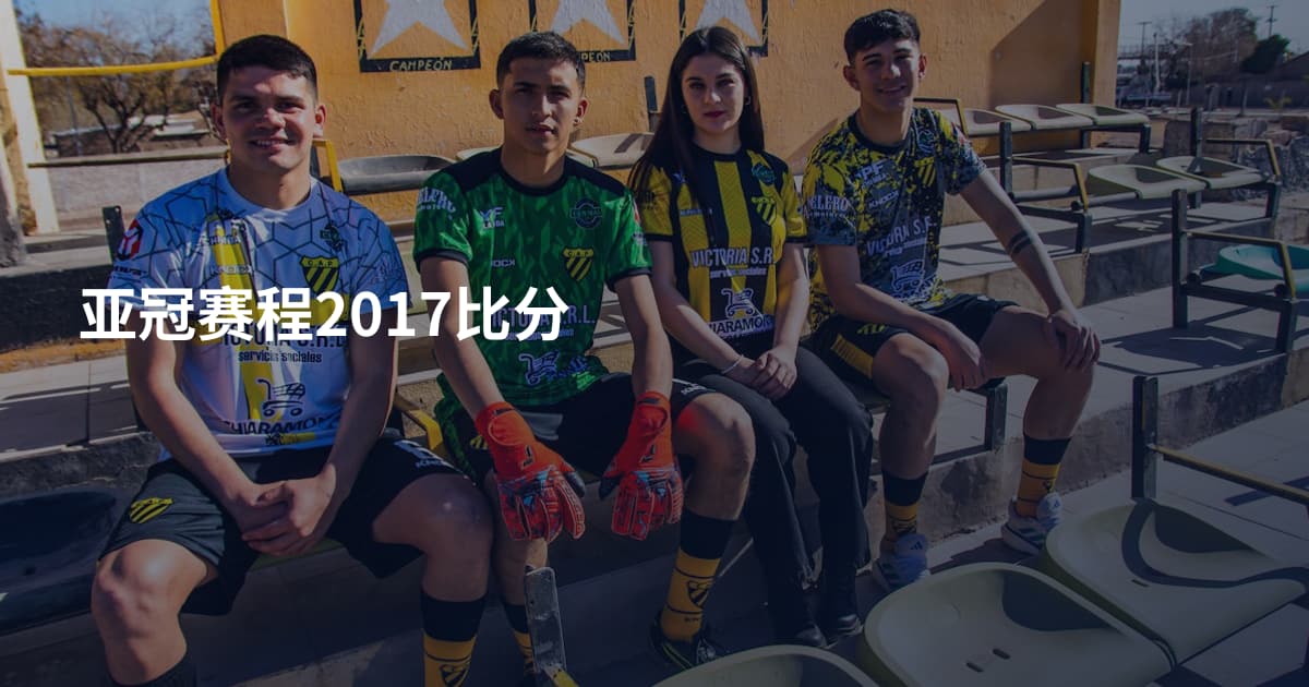亚冠赛程2017比分