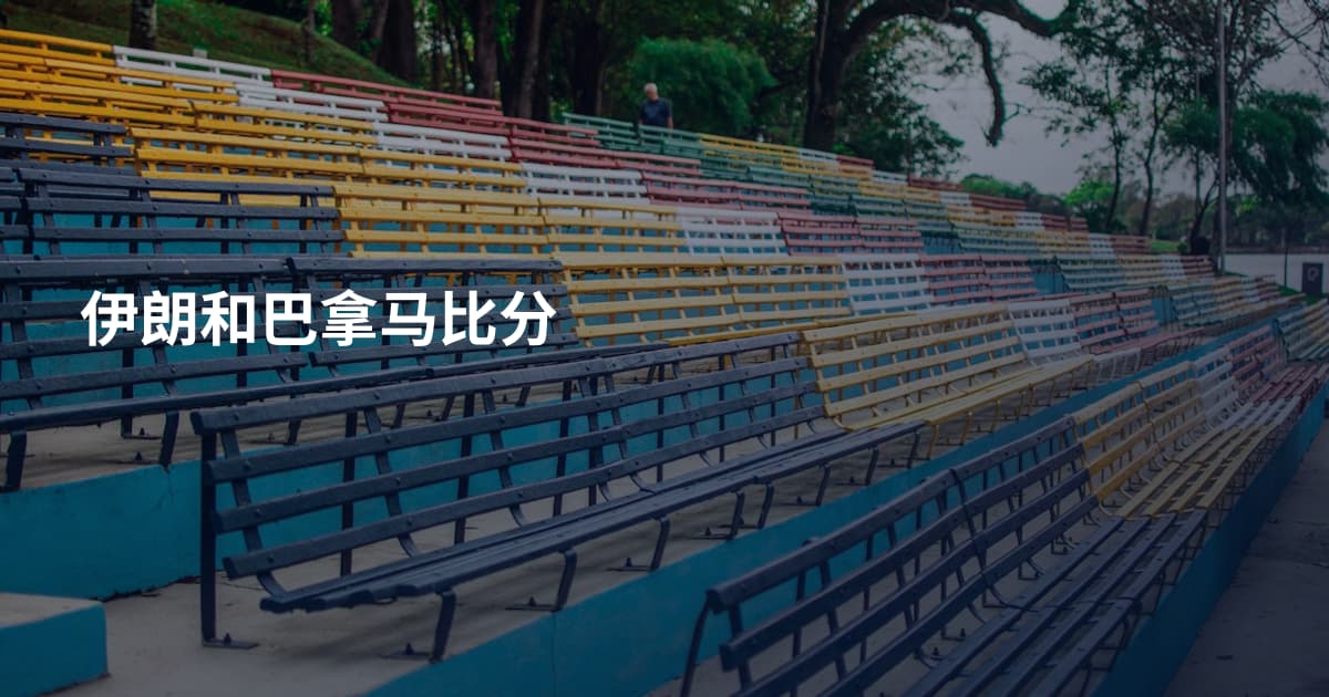 伊朗和巴拿马比分