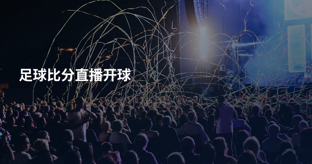 足球比分直播开球