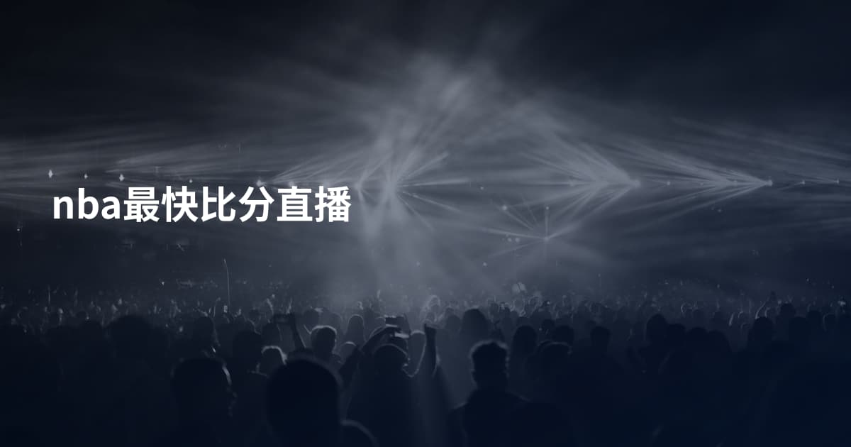 nba最快比分直播