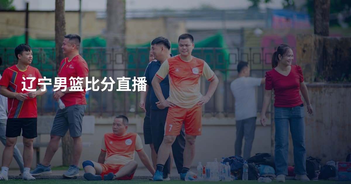 辽宁男篮比分直播