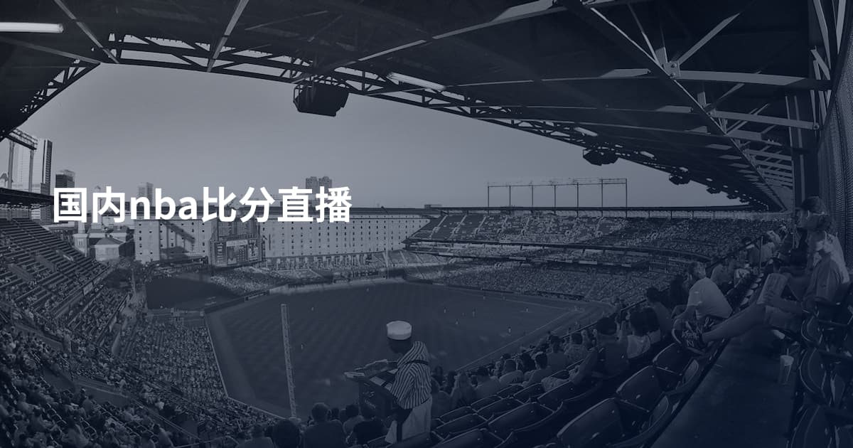 国内nba比分直播