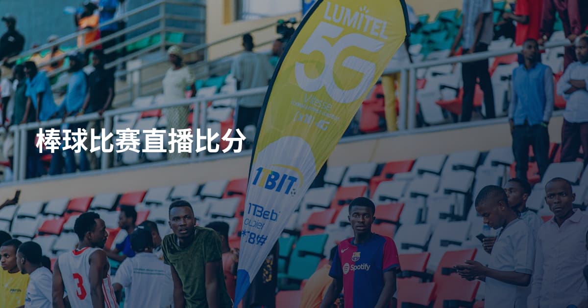 棒球比赛直播比分