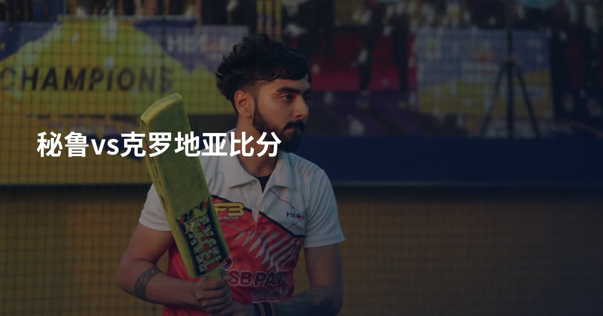 秘鲁vs克罗地亚比分
