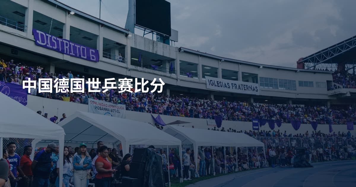 中国德国世乒赛比分