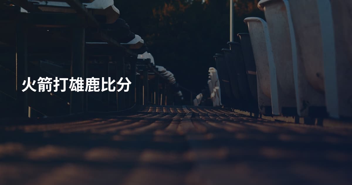 火箭打雄鹿比分