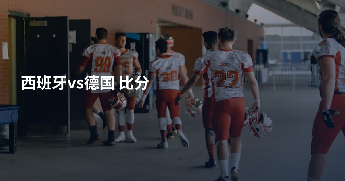 西班牙vs德国 比分