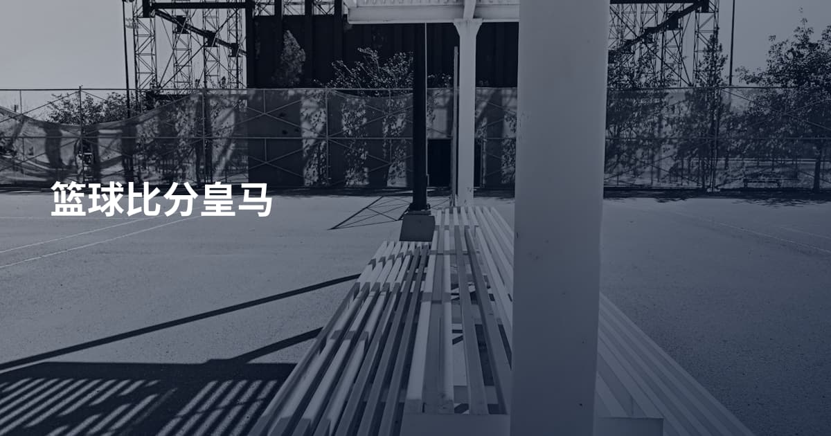 篮球比分皇马