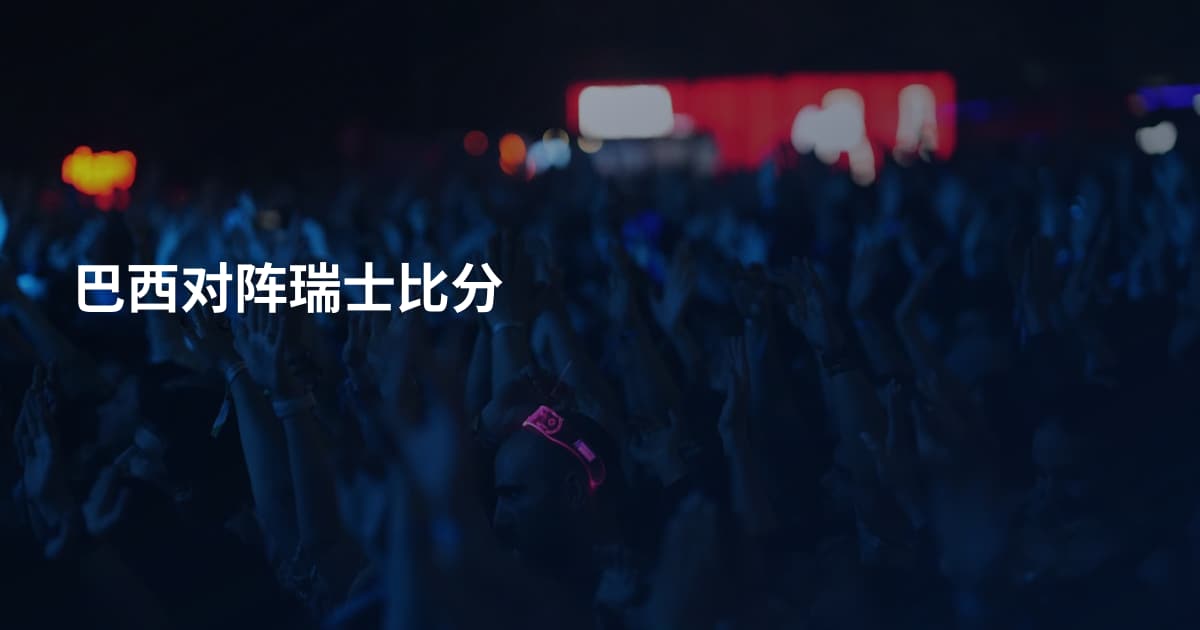 巴西对阵瑞士比分