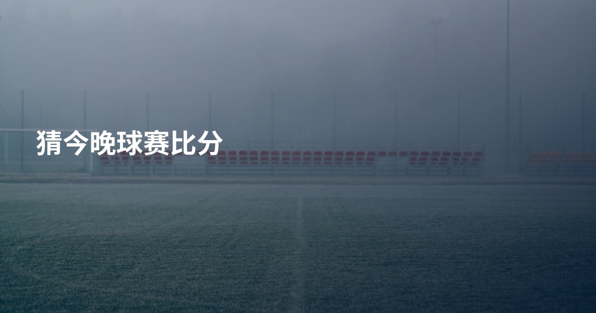 猜今晚球赛比分