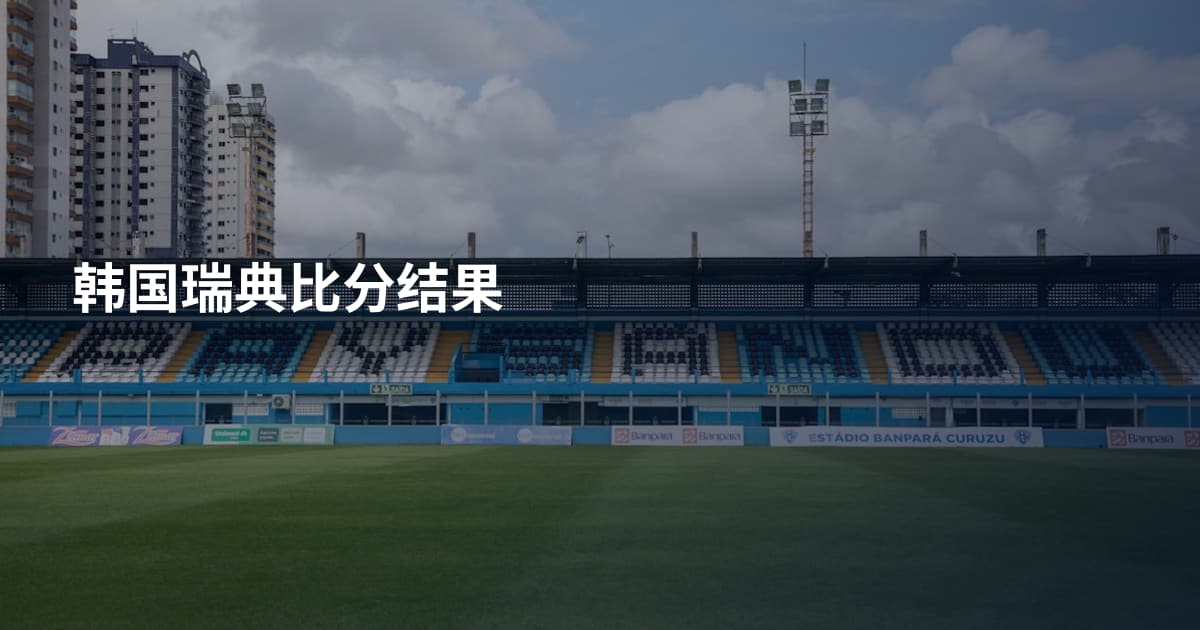 韩国瑞典比分结果