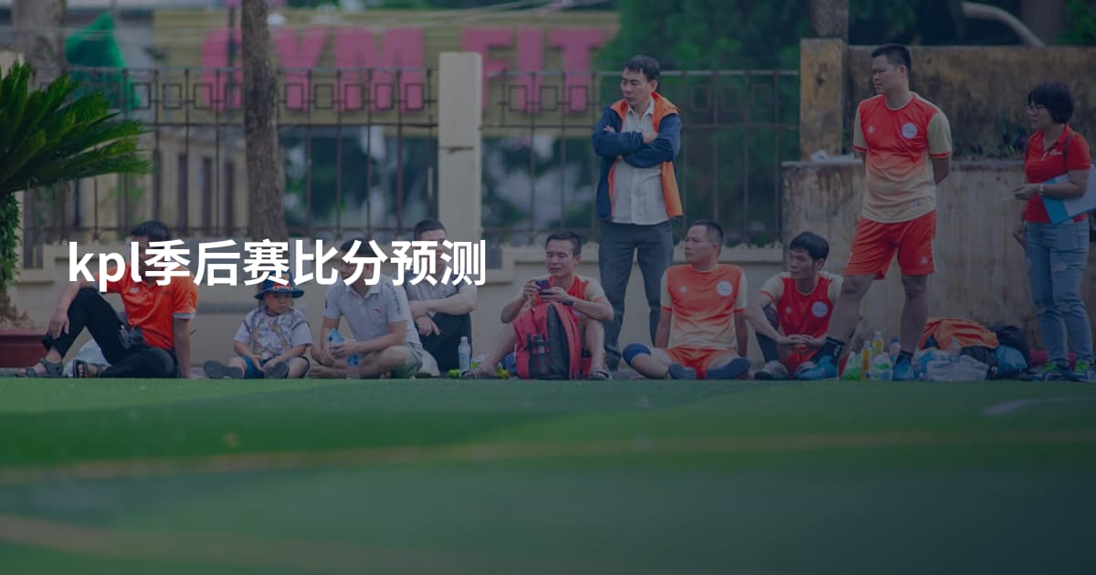 kpl季后赛比分预测