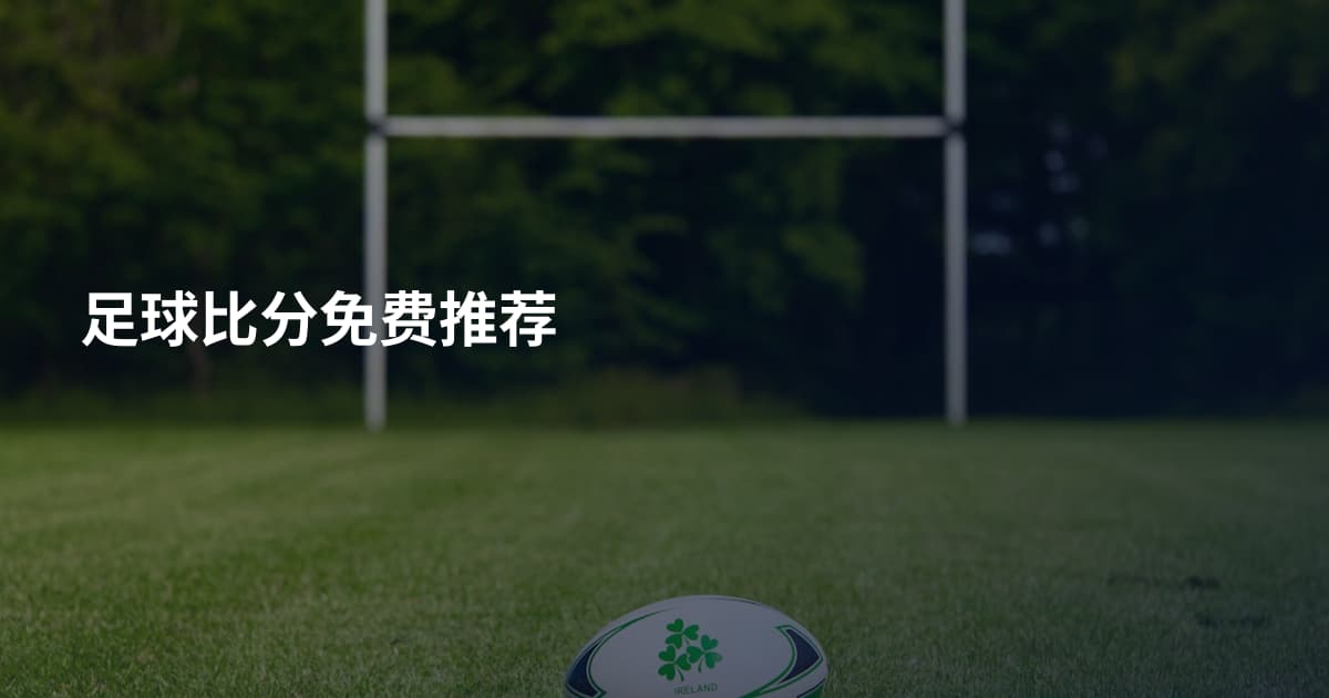 足球比分免费推荐