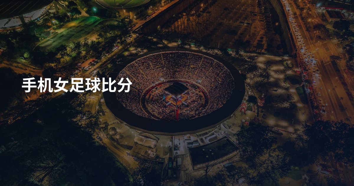 手机女足球比分