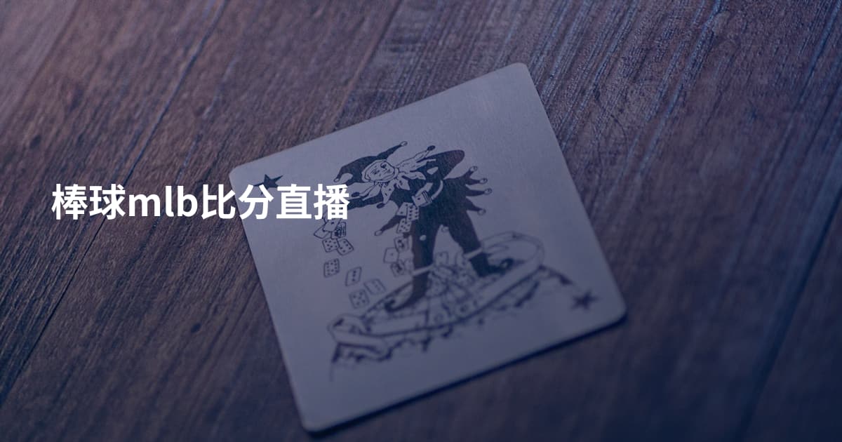 棒球mlb比分直播