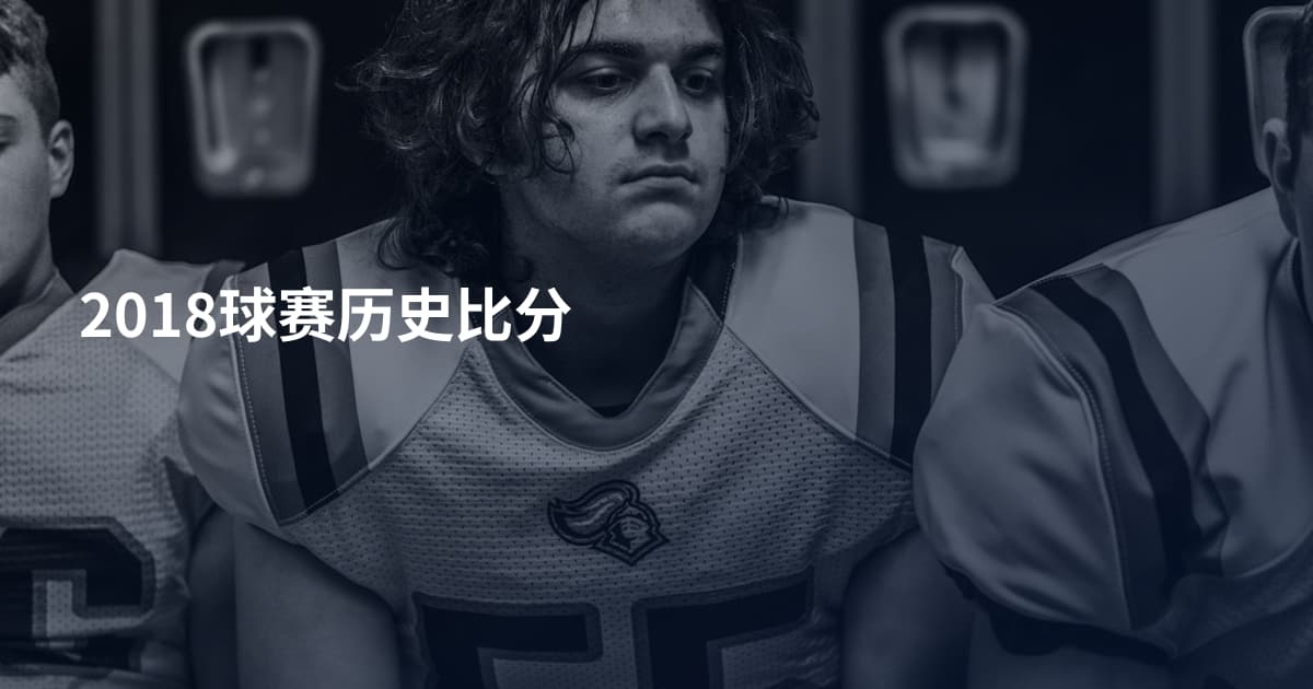 2018球赛历史比分