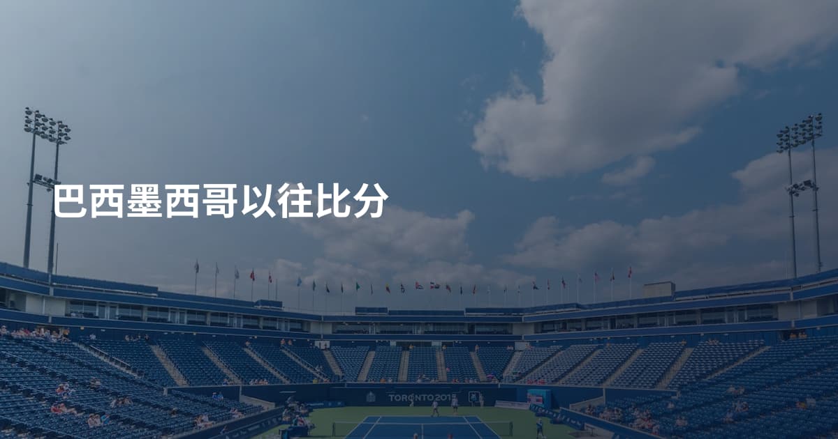 巴西墨西哥以往比分
