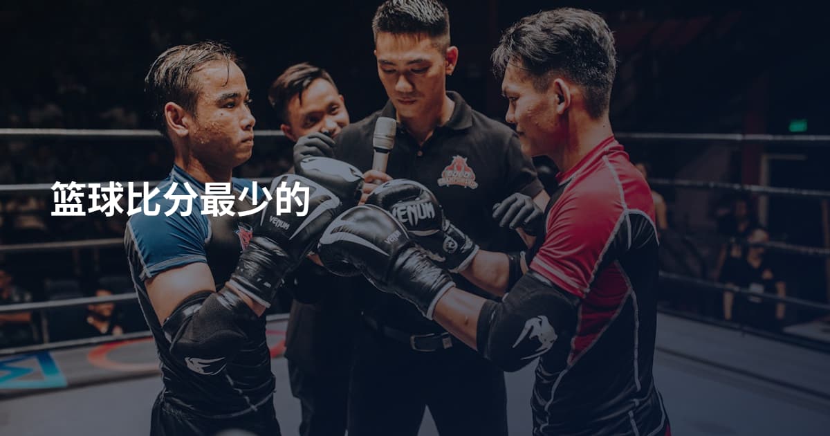 篮球比分最少的