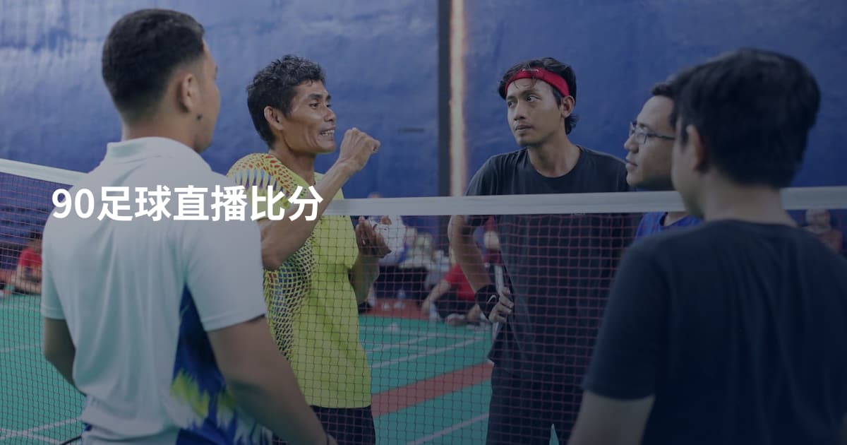 90足球直播比分
