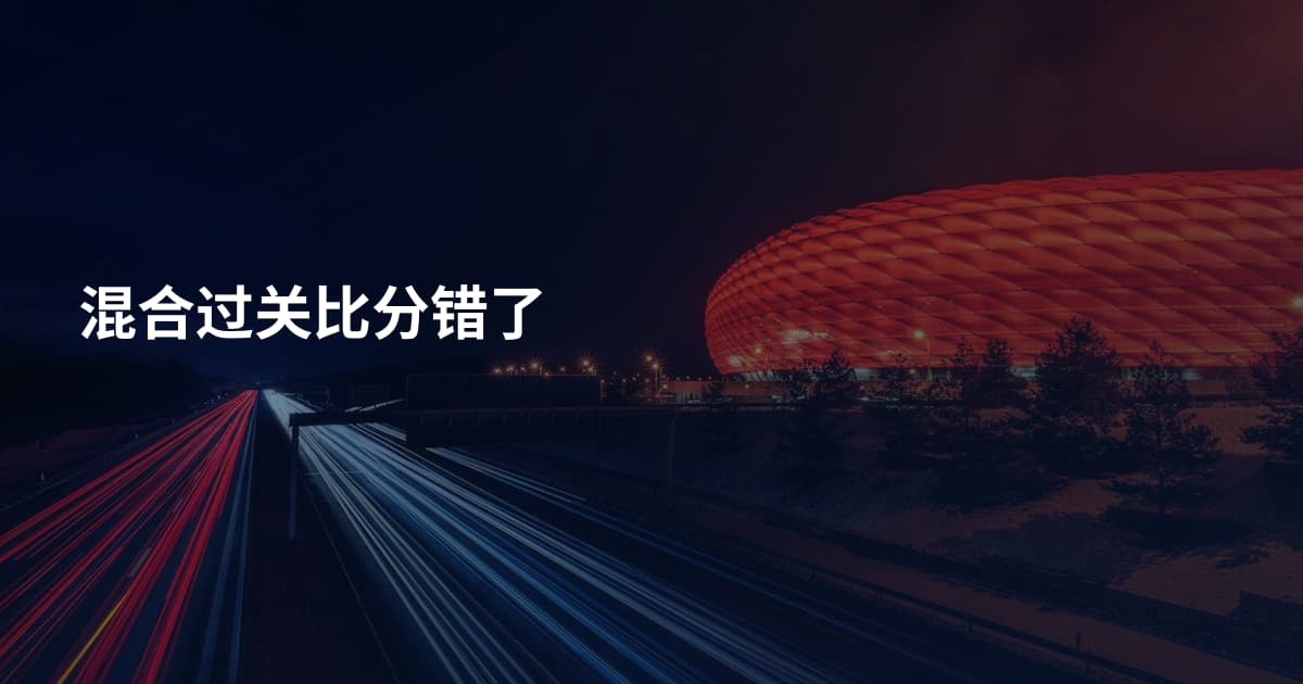 混合过关比分错了
